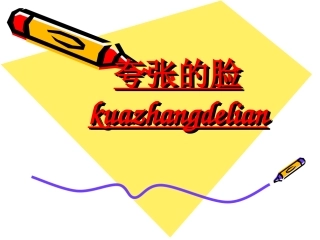 第七课夸张的脸