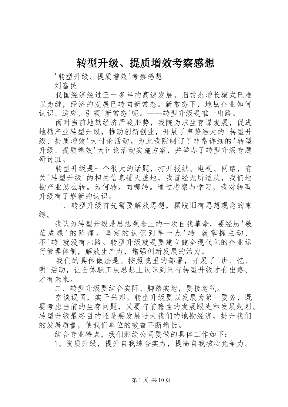转型升级、提质增效考察感想_第1页