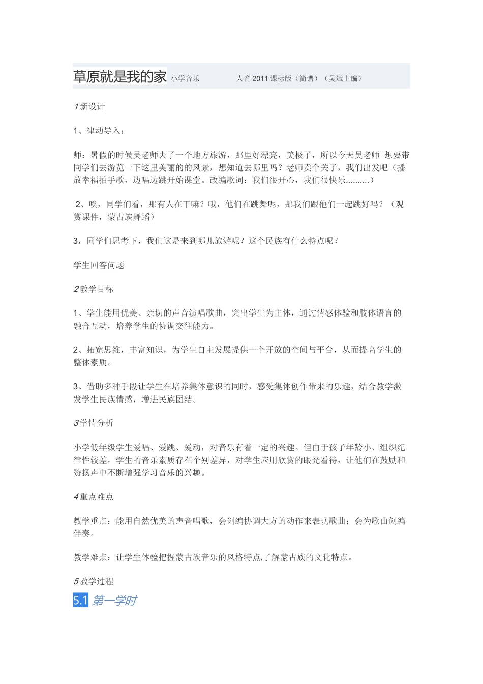 教学设计：小学音乐人音版（简谱）二年级下册第4课美丽家园演唱草原就是我的家（吴老师）_第1页