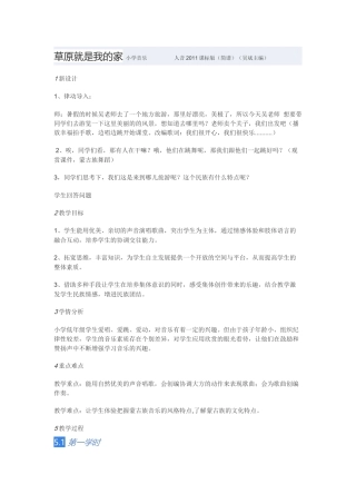 教学设计：小学音乐人音版（简谱）二年级下册第4课美丽家园演唱草原就是我的家（吴老师）
