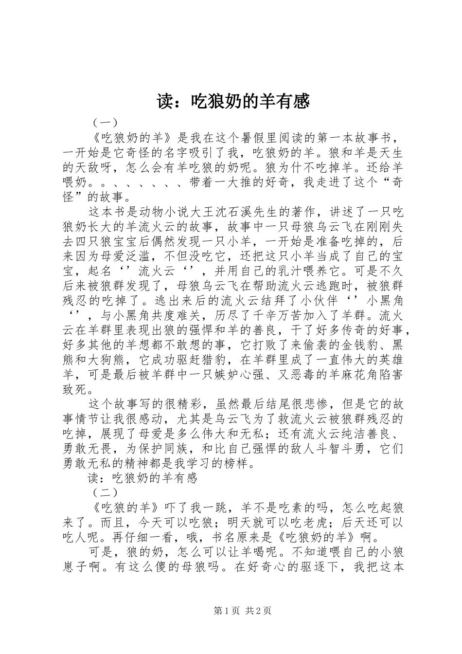 读：吃狼奶的羊有感_第1页