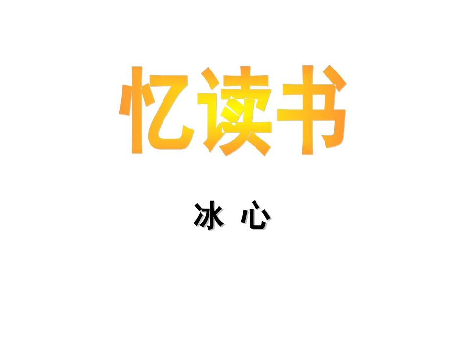 《忆读书》课件_第1页