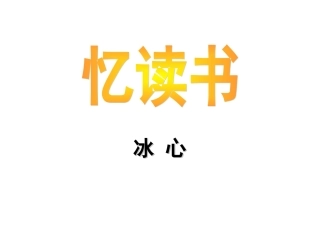 《忆读书》课件