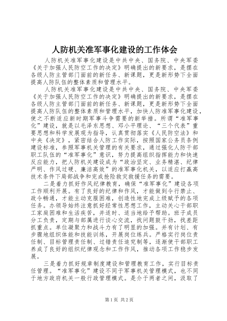 人防机关准军事化建设的工作体会_第1页