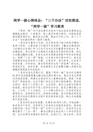 两学一做心得体会：“三个办法”切实推进,“两学一做”学习教育