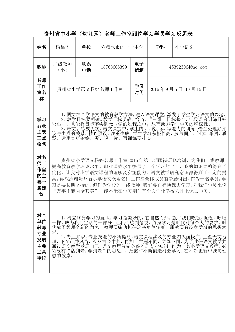 杨福佑学员学习反思表_第1页