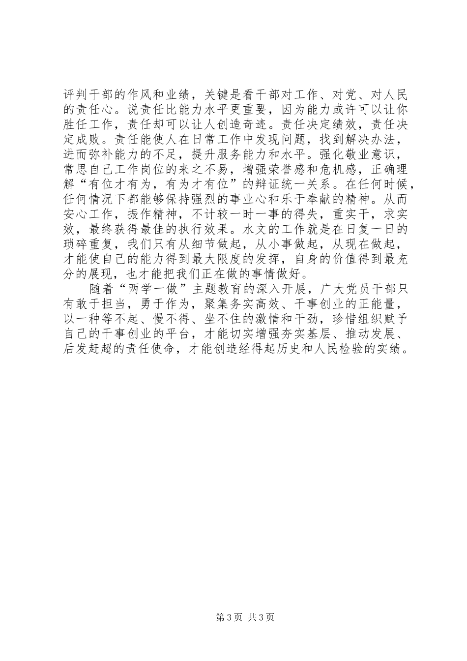 “两学一做”学习教育心得体会：践行党的教育方针切实做好本职工作[范文]_第3页