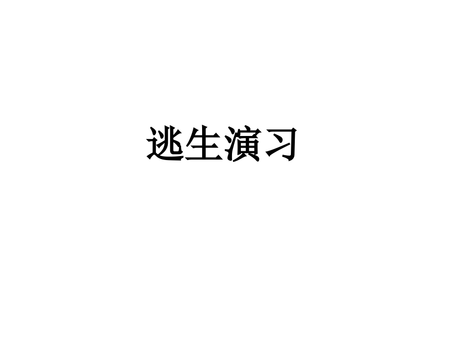 预防踩踏事件_第1页