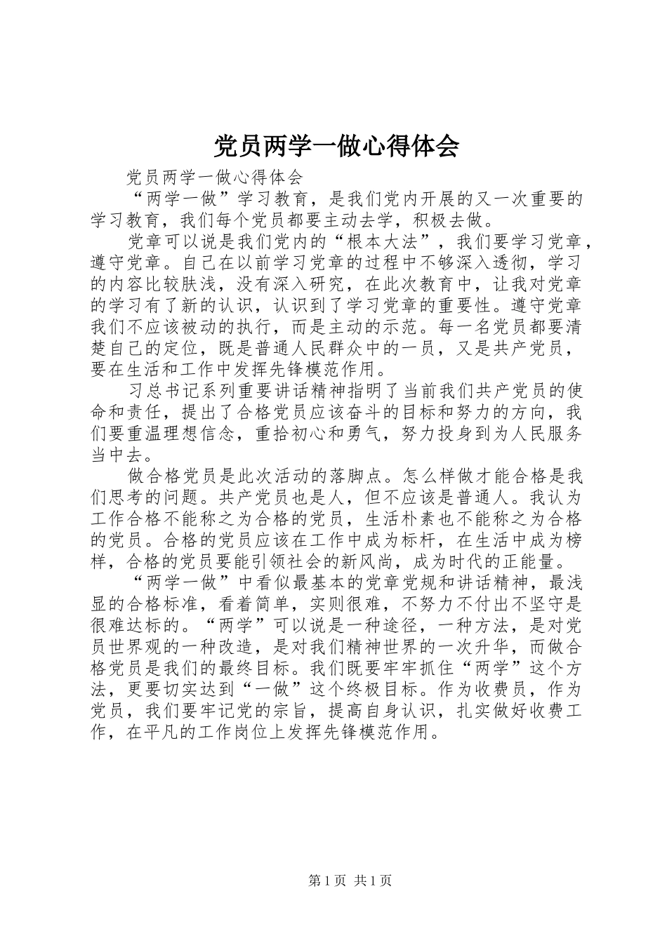 党员两学一做心得体会_第1页