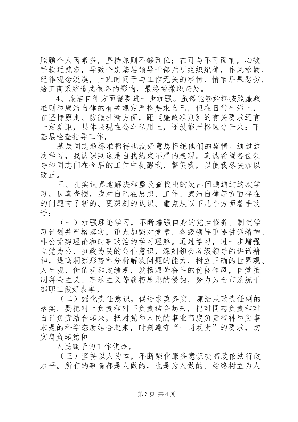 保持党的纯洁性增强政治坚定性心得_第3页