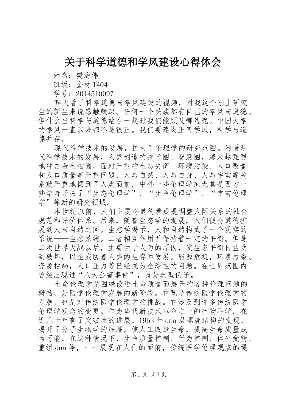 关于科学道德和学风建设心得体会_第1页