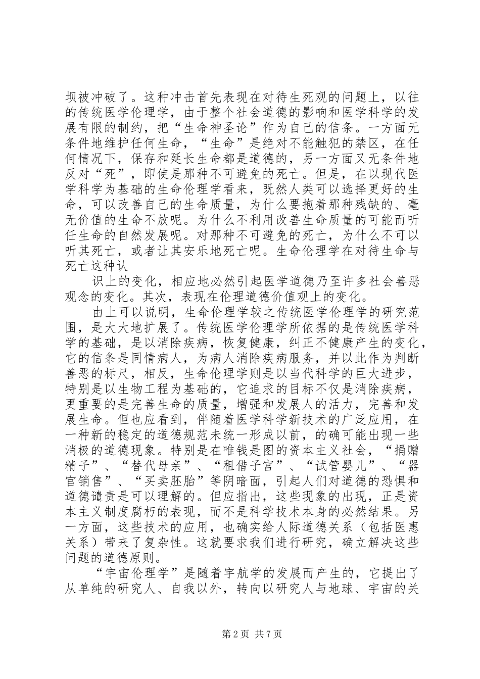 关于科学道德和学风建设心得体会_第2页