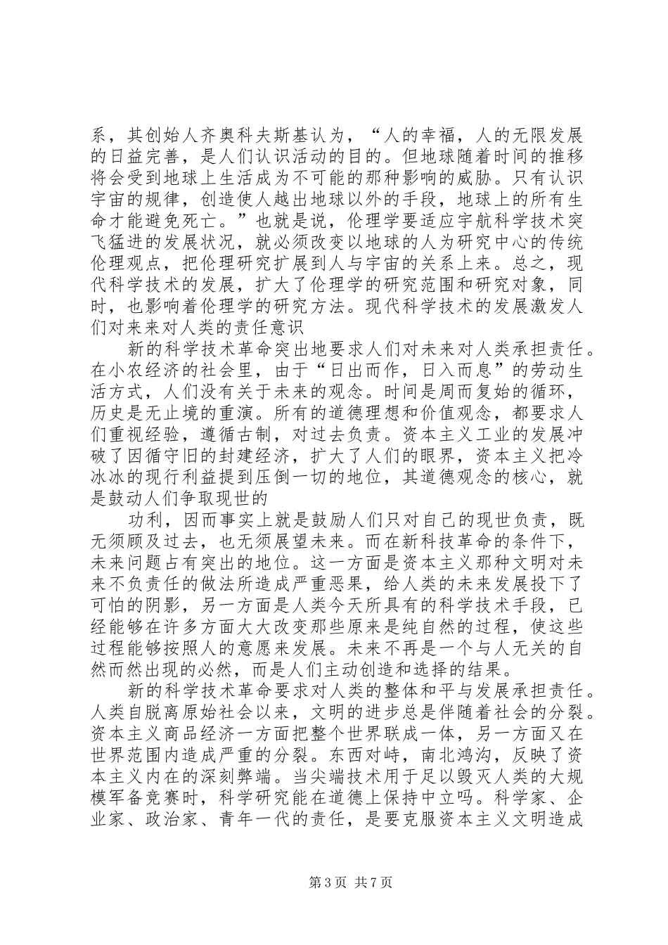 关于科学道德和学风建设心得体会_第3页