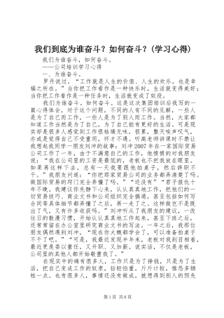 我们到底为谁奋斗？如何奋斗？(学习心得)