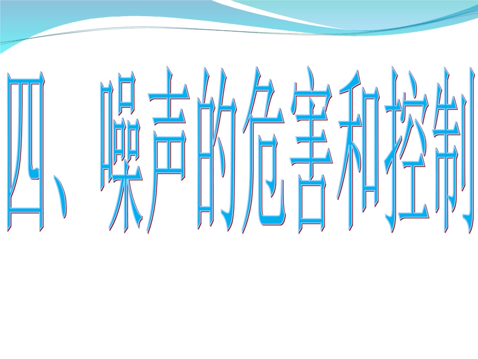 噪声的危害和控制2_第1页