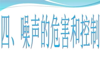 噪声的危害和控制2