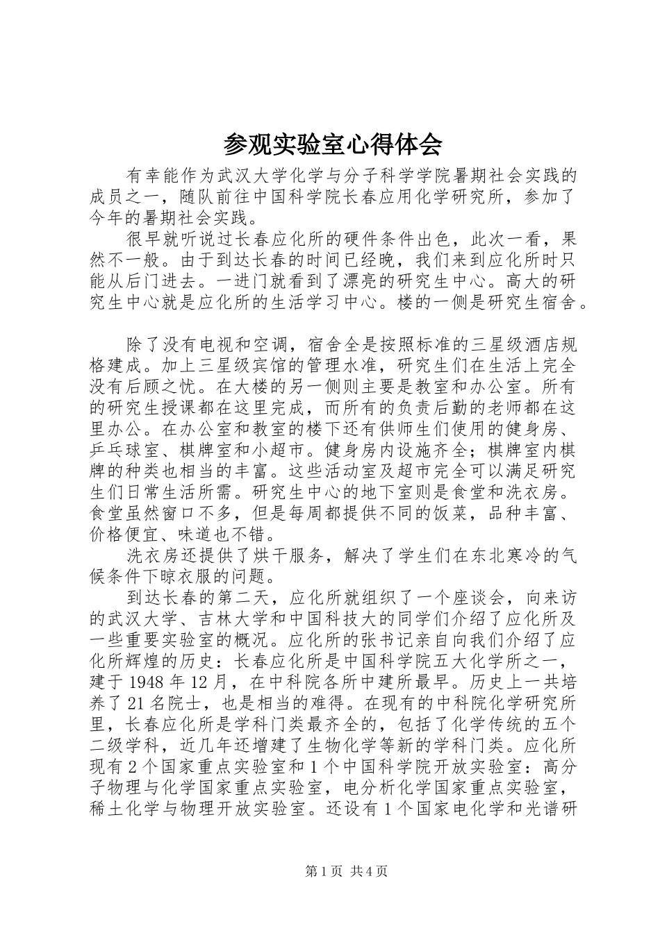 参观实验室心得体会_第1页