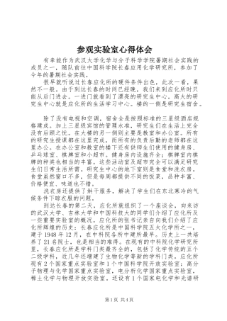参观实验室心得体会