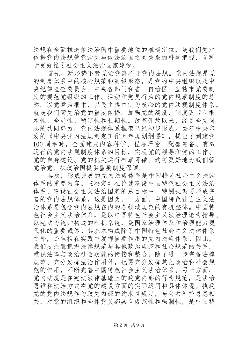 学习十八届四中全会精神体会-依照党规党纪管党治党_第2页