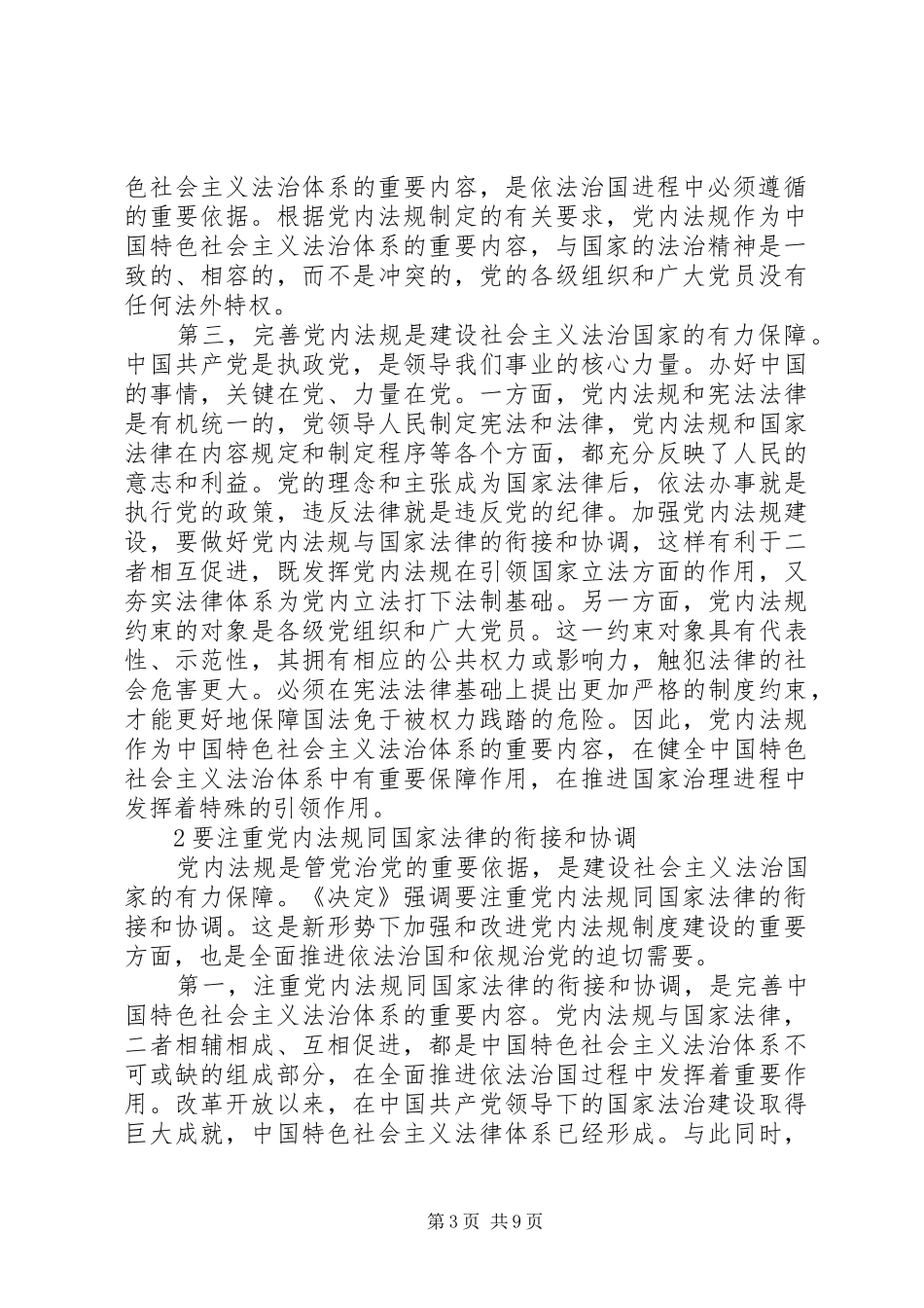 学习十八届四中全会精神体会-依照党规党纪管党治党_第3页