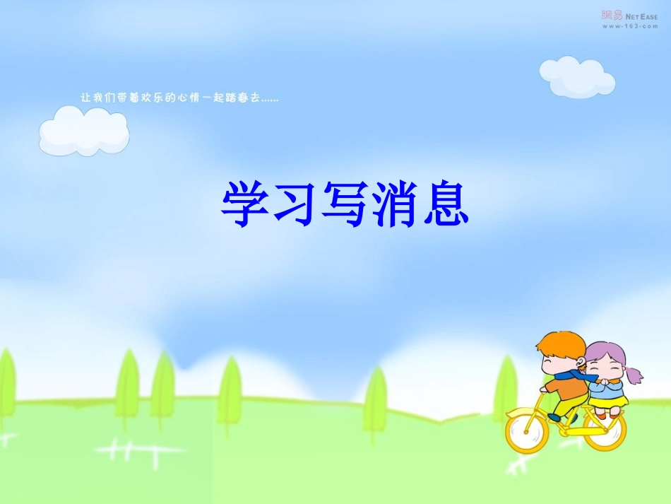 写作学习写消息_第1页