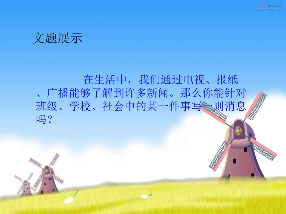 写作学习写消息_第3页