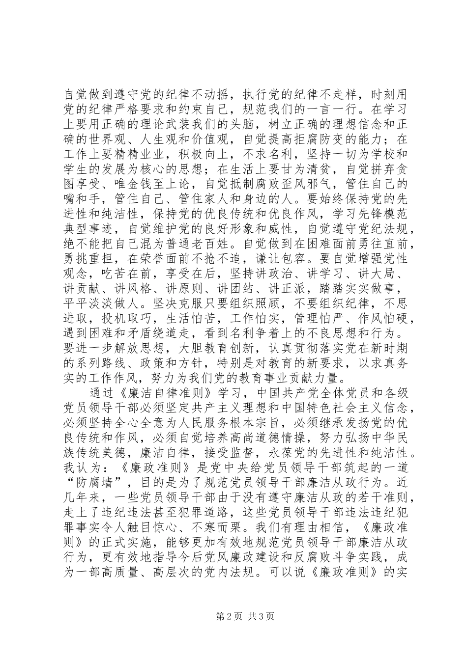 廉洁自律准则和条例学习心得体会_第2页