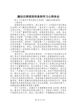 廉洁自律准则和条例学习心得体会