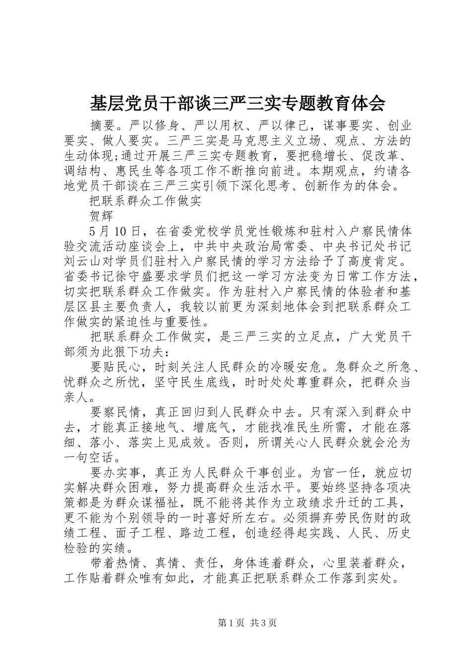 基层党员干部谈三严三实专题教育体会_第1页