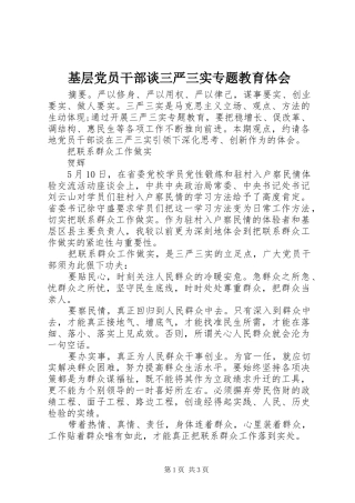 基层党员干部谈三严三实专题教育体会