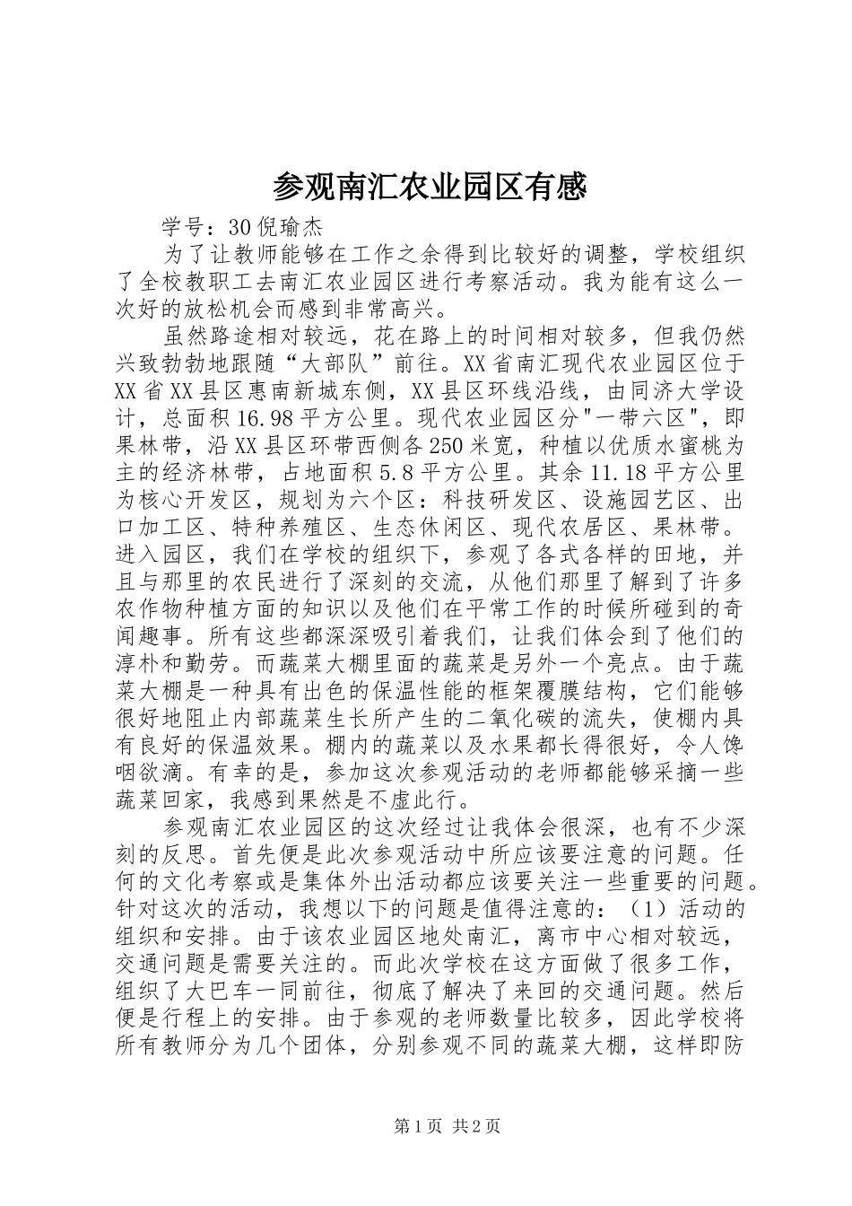 参观南汇农业园区有感_第1页