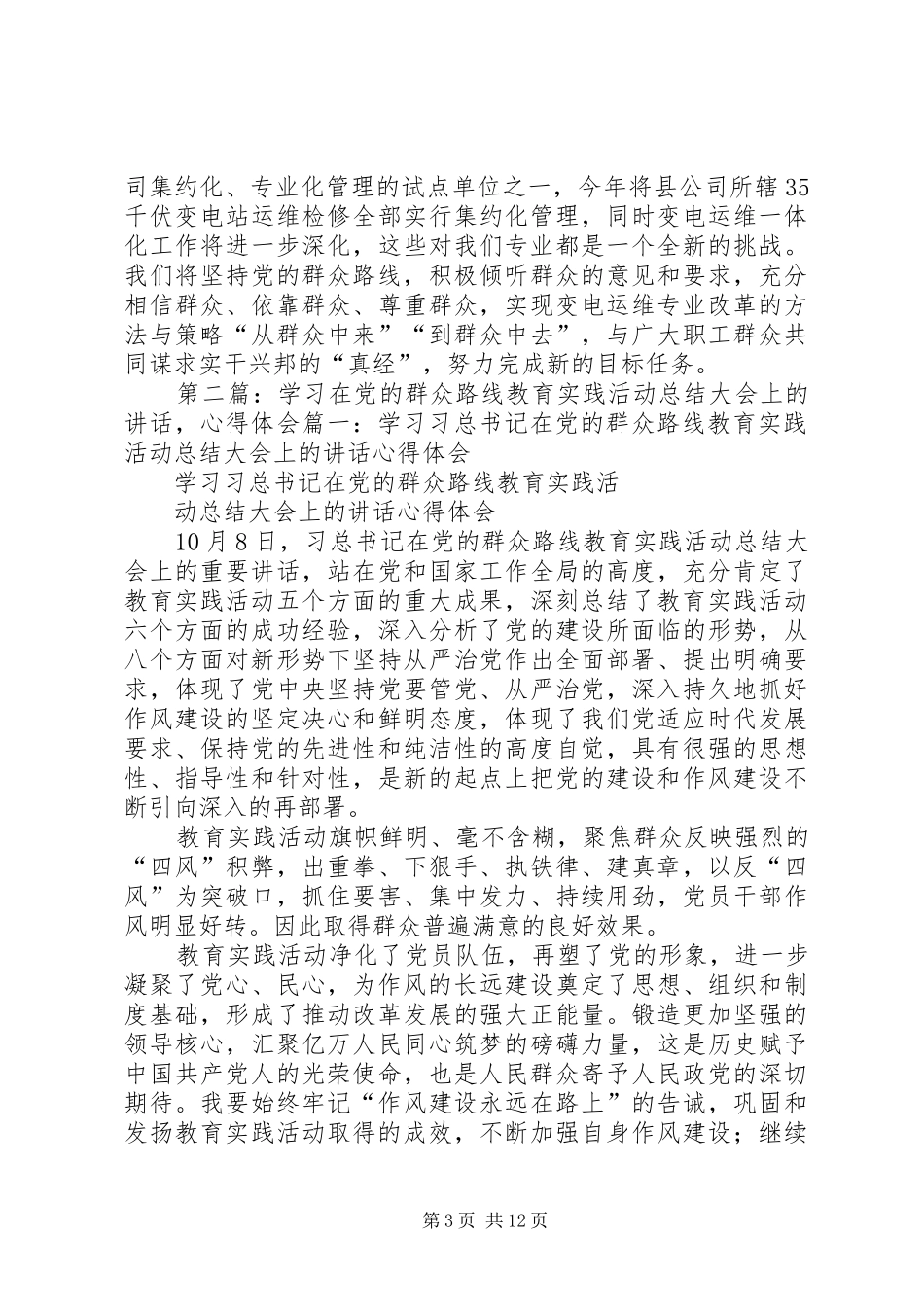 在群众路线上取真经(国网变电运维专业谈学习心得体会)_第3页