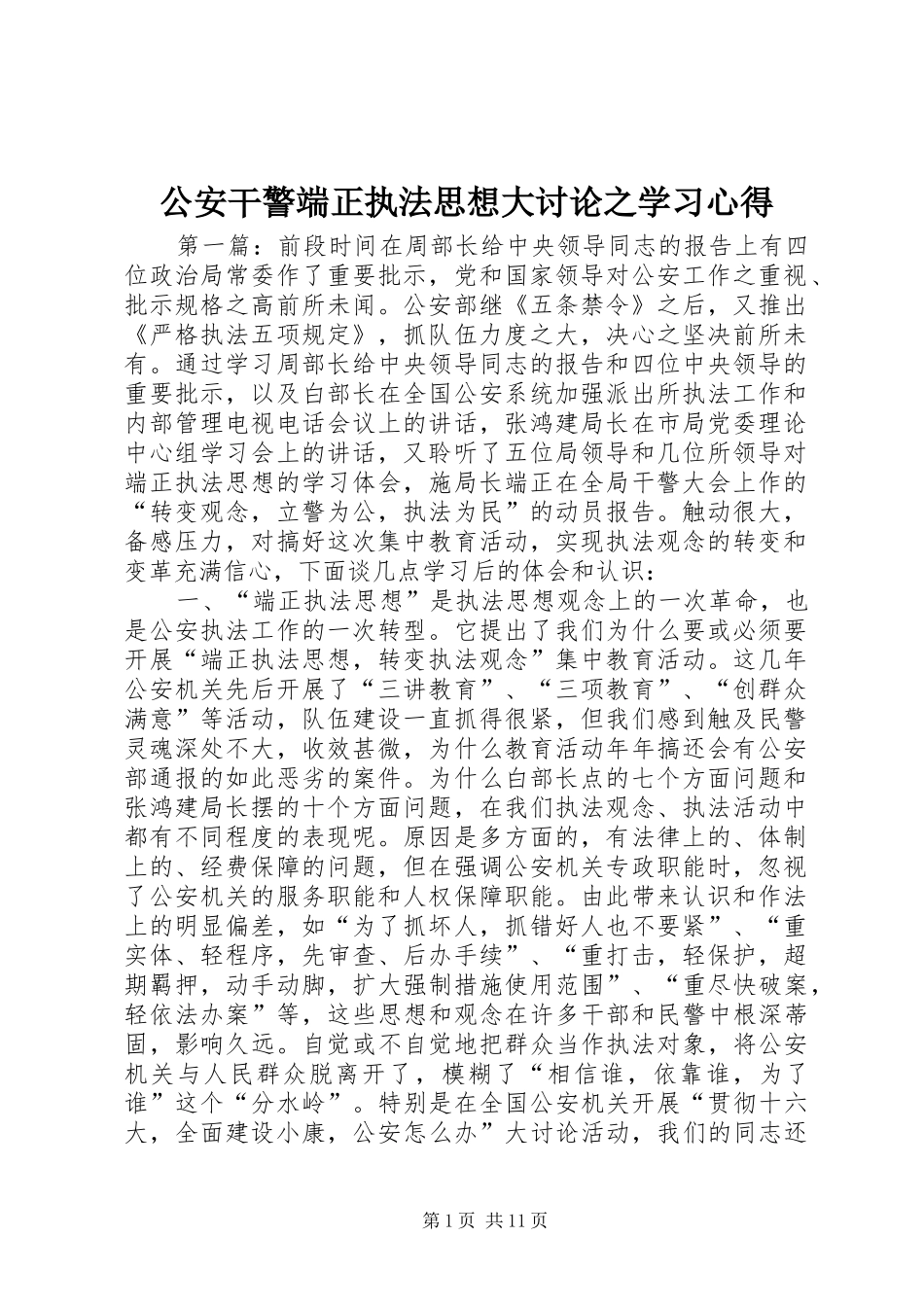 公安干警端正执法思想大讨论之学习心得_第1页
