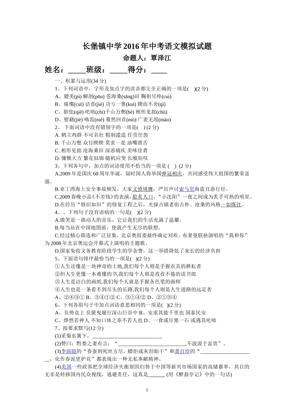 长堡镇中学2016年中考语文模拟试题_第1页