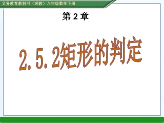 湘教版八年级数学下册：252矩形的判定（共20张PPT）