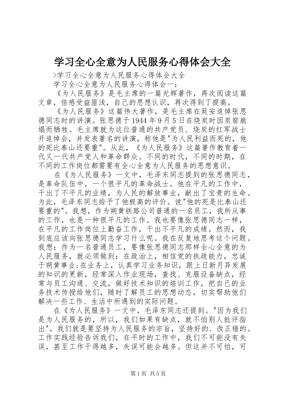 学习全心全意为人民服务心得体会大全_第1页