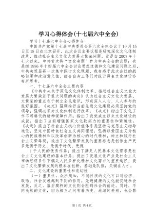 学习心得体会(十七届六中全会)