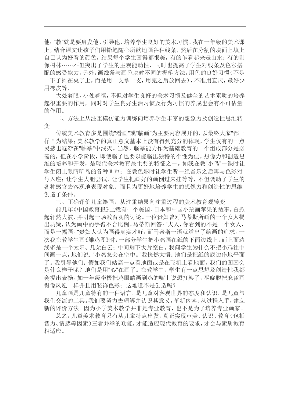 谈小学美术教学如何适应现代的素质教育_第2页