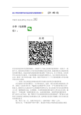 谈小学美术教学如何适应现代的素质教育