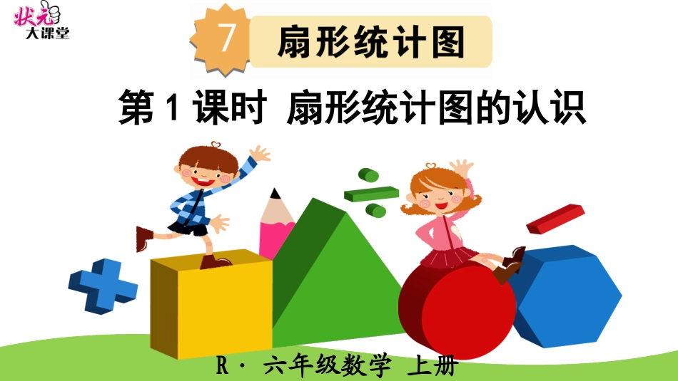 第1课时扇形统计图的认识_第1页
