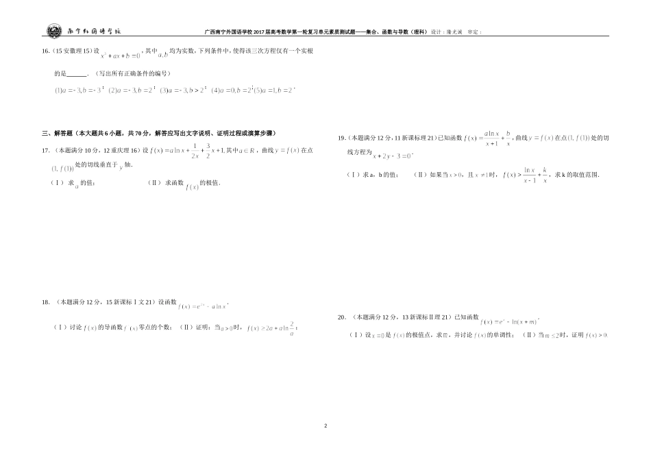 广西南宁外国语学校2017届数学高考第一轮复习单元素质测试题——集合、函数与导数（理科）_第2页