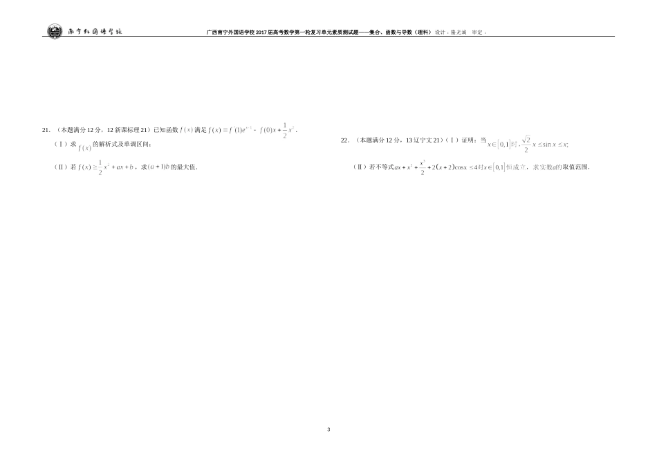 广西南宁外国语学校2017届数学高考第一轮复习单元素质测试题——集合、函数与导数（理科）_第3页