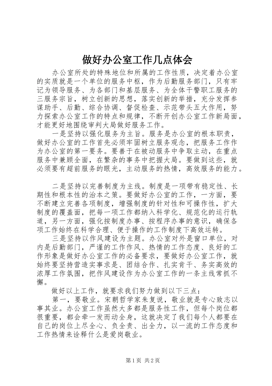 做好办公室工作几点体会_第1页