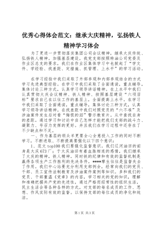 优秀心得体会范文：继承大庆精神，弘扬铁人精神学习体会