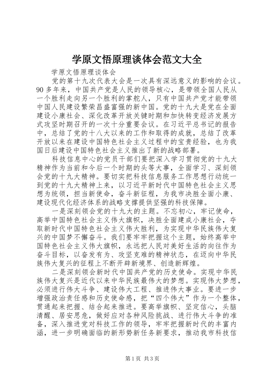 学原文悟原理谈体会范文大全_第1页