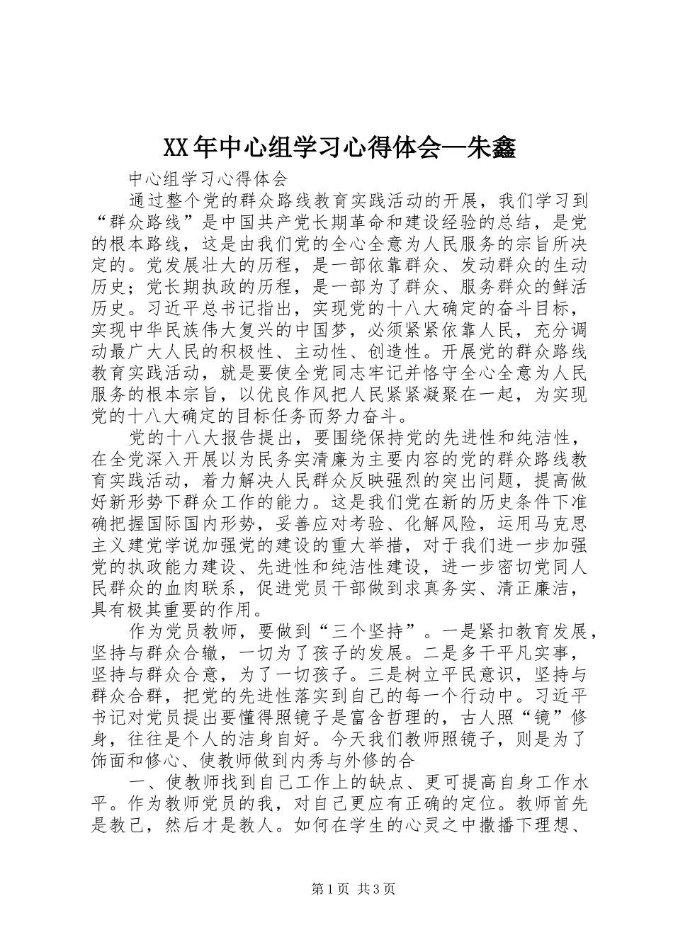 XX年中心组学习心得体会—朱鑫_第1页