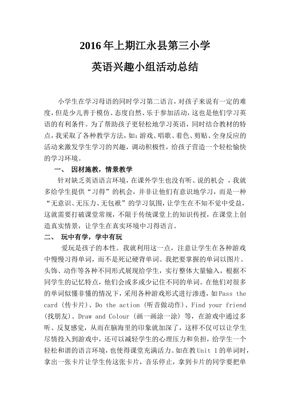 江永县第三小学英语兴趣小组活动总结_第1页