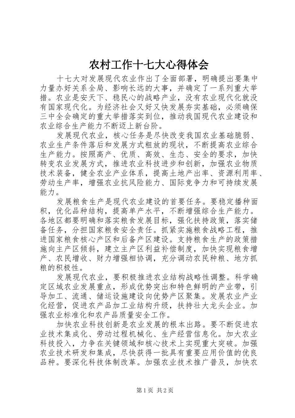 农村工作十七大心得体会_第1页