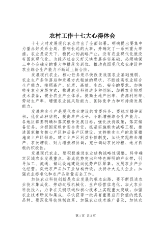 农村工作十七大心得体会