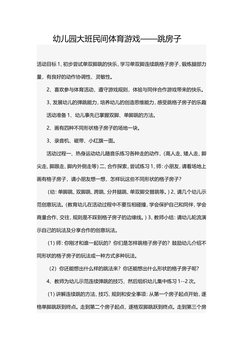 幼儿园大班民间体育游戏——跳房子_第1页